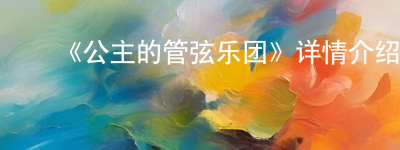 陈敏智发布《公主的管弦乐团》详情介绍_公主的管弦乐团更新至第24集在线观看_公主的管弦乐团迅雷下载_日漫